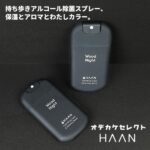 手元から香る清潔感！おしゃれ除菌ハンドスプレーで叶えるスマートな日常