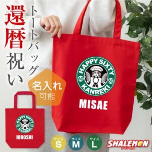 還暦祝いに使えるトートバッグの選び方と実例【贈り物ガイド】