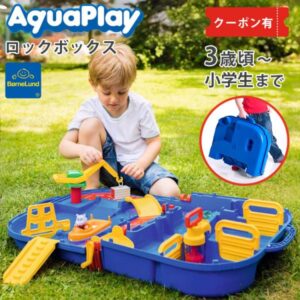 ボーネルンド アクアプレイ ロックボックスの遊び方と耐久性検証