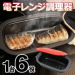 電子レンジ専用調理器で焼き魚を作る実用レビュー【2026年版】