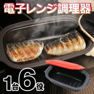電子レンジ専用調理器で焼き魚を作る実用レビュー【2026年版】