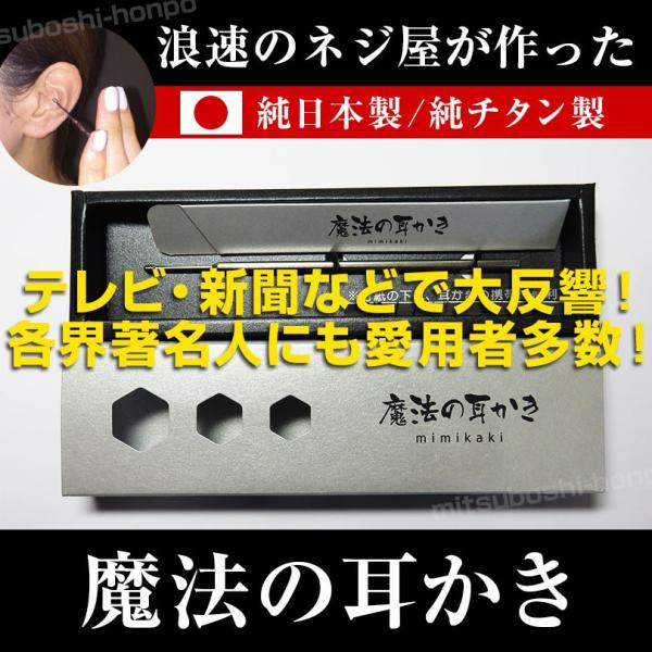 耳かき 魔法の耳かき メディカルピック  テレビ 話題 ネジ屋 本格 耳かき 純チタン製 送料無料 画像2