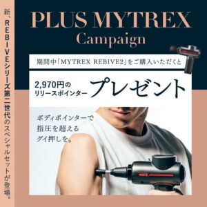 【2026年最新】「ヒルナンデスで紹介」マイトレ リバイブ2の口コミ・デメリットを徹底レビュー