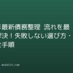 【2026年最新】債務整理 流れを最短で解決!失敗しない選び方・手続きの全手順