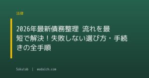 【2026年最新】債務整理 流れを最短で解決!失敗しない選び方・手続きの全手順