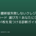 【2026年最新版】失敗しないクレジットカード 選び方!あなたにぴったりの1枚を見つける診断ガイド