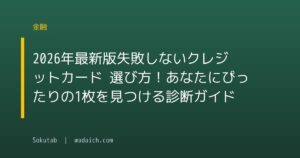 【2026年最新版】失敗しないクレジットカード 選び方!あなたにぴったりの1枚を見つける診断ガイド