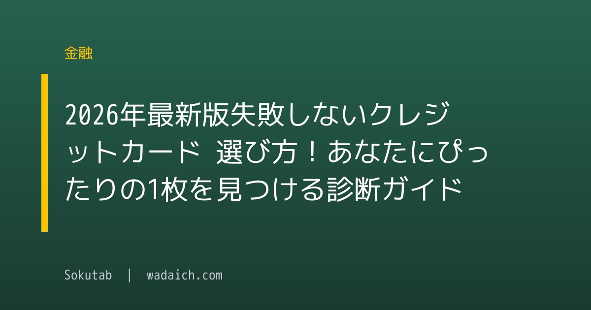 【2026年最新版】失敗しないクレジットカード 選び方！あなたにぴったりの1枚を見つける診断ガイド