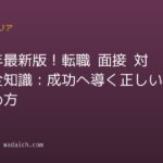 2026年最新版！転職 面接 対策の全知識：成功へ導く正しい準備と進め方