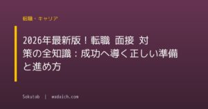 2026年最新版！転職 面接 対策の全知識：成功へ導く正しい準備と進め方