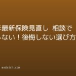 【2026年最新】保険見直し 相談で失敗しない！後悔しない選び方と進め方