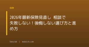 【2026年最新】保険見直し 相談で失敗しない！後悔しない選び方と進め方