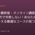 2026年最新版:オンライン講座 選び方で失敗しない!あなたの目標を叶える最適なコースの見つけ方