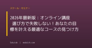 2026年最新版:オンライン講座 選び方で失敗しない!あなたの目標を叶える最適なコースの見つけ方