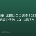 証券口座 比較はこう選ぶ!2026年最新版で失敗しない選び方