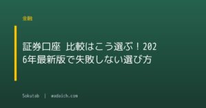 証券口座 比較はこう選ぶ!2026年最新版で失敗しない選び方