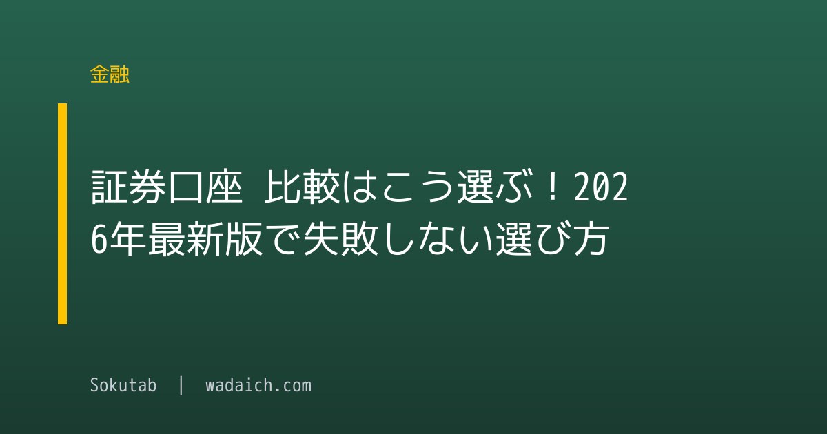 証券口座 比較はこう選ぶ！2026年最新版で失敗しない選び方