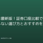 2026年最新版!証券口座比較で失敗しない選び方とおすすめを紹介