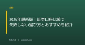 2026年最新版!証券口座比較で失敗しない選び方とおすすめを紹介