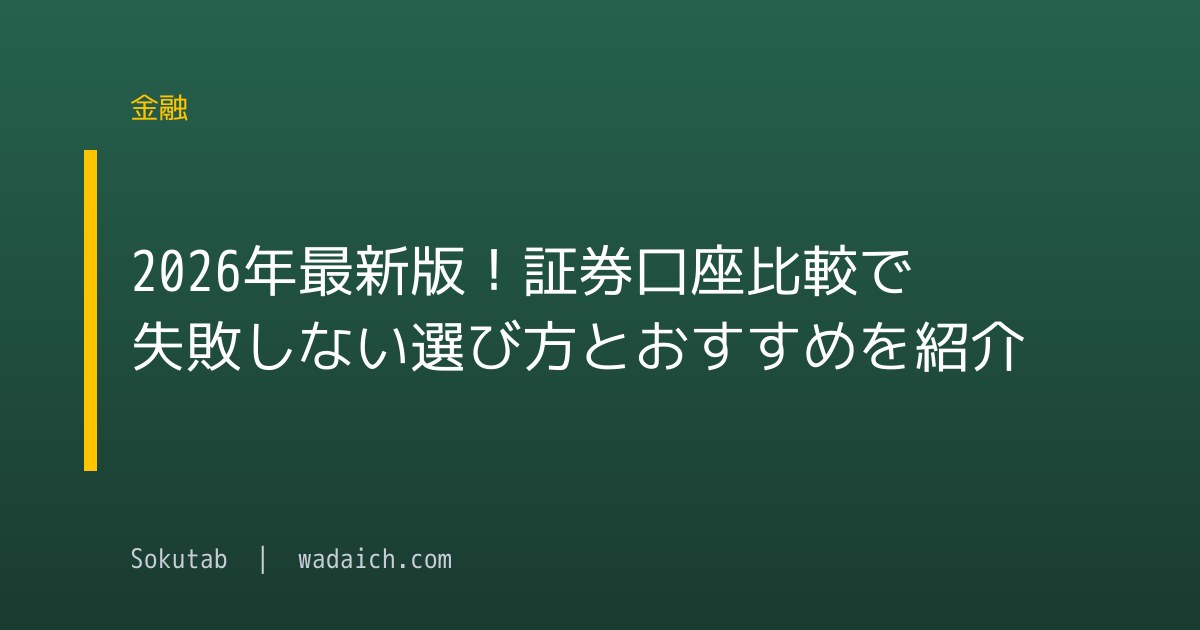 2026年最新版！証券口座比較で失敗しない選び方とおすすめを紹介