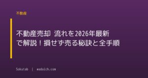 不動産売却 流れを2026年最新で解説!損せず売る秘訣と全手順