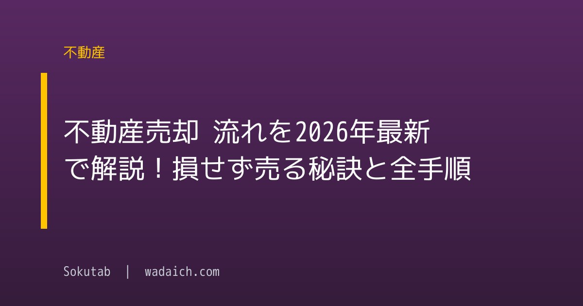 不動産売却 流れを2026年最新で解説！損せず売る秘訣と全手順
