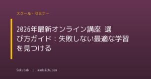 【2026年最新】オンライン講座 選び方ガイド:失敗しない最適な学習を見つける