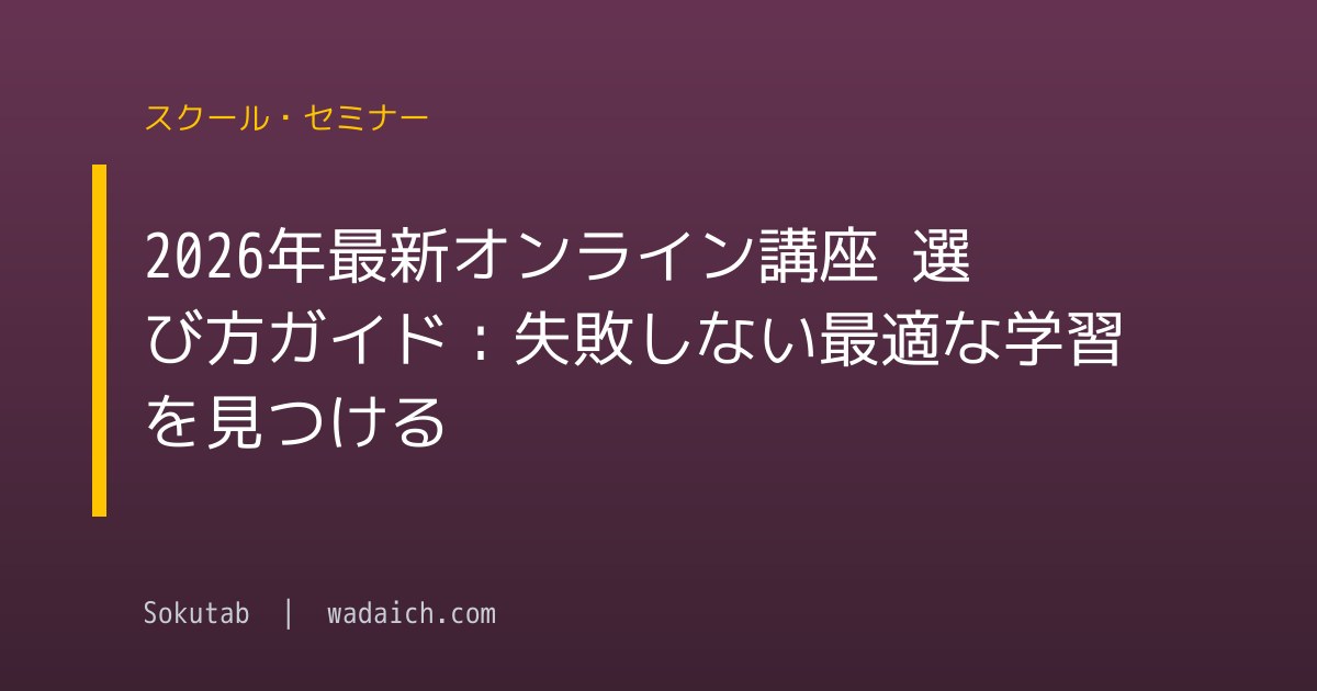 【2026年最新】オンライン講座 選び方ガイド：失敗しない最適な学習を見つける