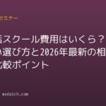 英会話スクール費用はいくら?失敗しない選び方と2026年最新の相場・比較ポイント
