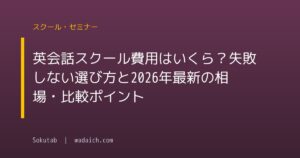 英会話スクール費用はいくら?失敗しない選び方と2026年最新の相場・比較ポイント