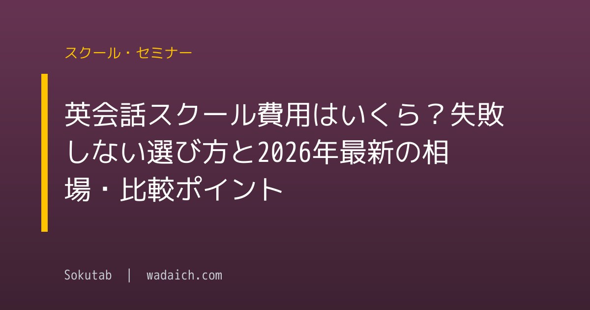 英会話スクール費用はいくら？失敗しない選び方と2026年最新の相場・比較ポイント