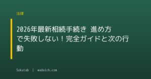 【2026年最新】相続手続き 進め方で失敗しない！完全ガイドと次の行動