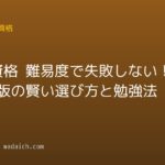 国家資格 難易度で失敗しない！2026年版の賢い選び方と勉強法