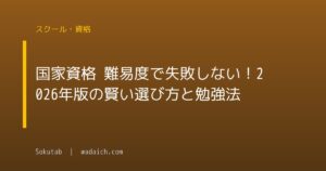国家資格 難易度で失敗しない！2026年版の賢い選び方と勉強法