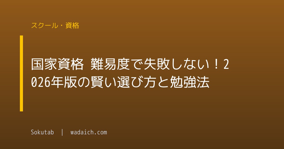 国家資格 難易度で失敗しない！2026年版の賢い選び方と勉強法