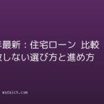 2026年最新：住宅ローン 比較で失敗しない選び方と進め方