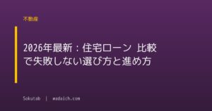 2026年最新：住宅ローン 比較で失敗しない選び方と進め方