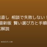 保険見直し 相談で失敗しない!2026年最新版 賢い選び方と手順を徹底解説