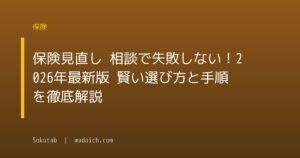 保険見直し 相談で失敗しない!2026年最新版 賢い選び方と手順を徹底解説