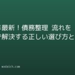 2026年最新!債務整理 流れを最短で解決する正しい選び方と進め方