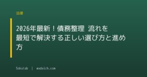 2026年最新!債務整理 流れを最短で解決する正しい選び方と進め方