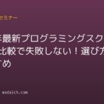 【2026年最新】プログラミングスクール 比較で失敗しない！選び方とおすすめ