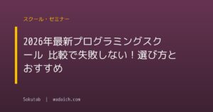 【2026年最新】プログラミングスクール 比較で失敗しない！選び方とおすすめ