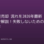 不動産売却 流れを2026年最新情報で解説!失敗しないための完全ガイド