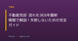 不動産売却 流れを2026年最新情報で解説！失敗しないための完全ガイド