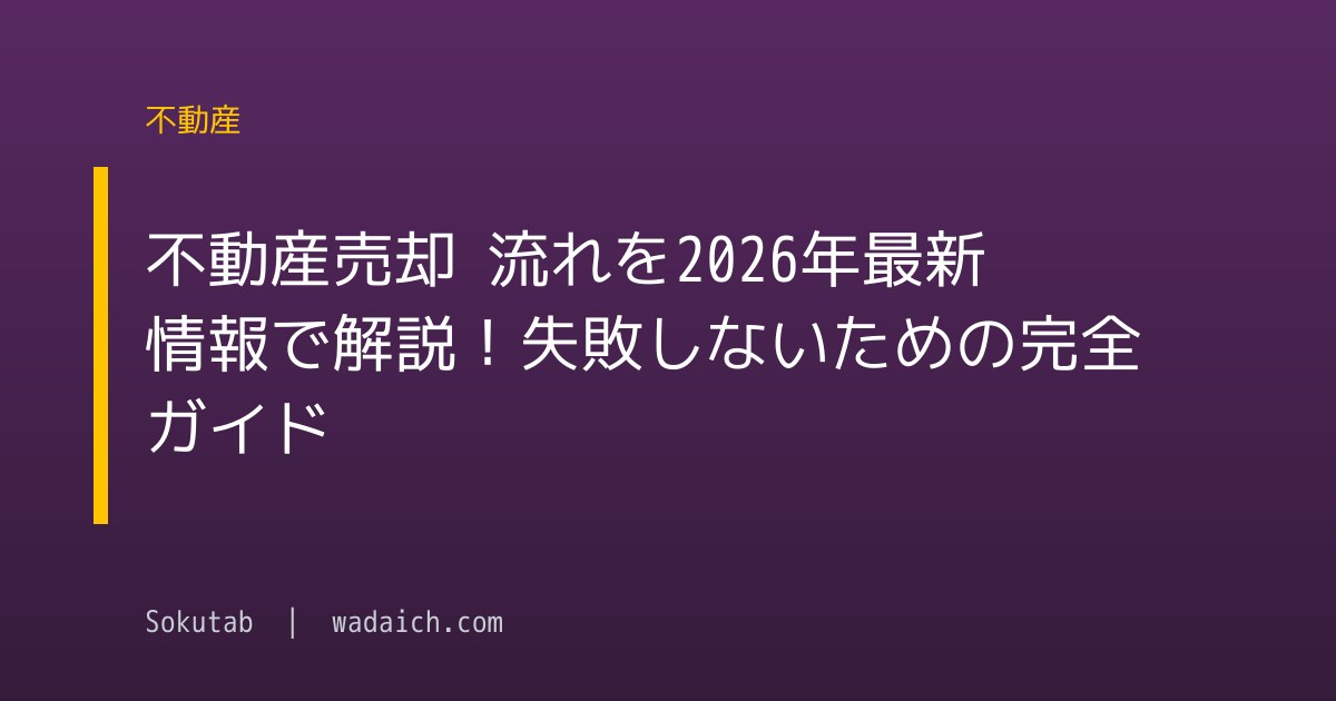 不動産売却 流れを2026年最新情報で解説！失敗しないための完全ガイド