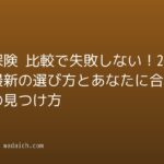 医療保険 比較で失敗しない！2026年最新の選び方とあなたに合う保険の見つけ方