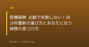 医療保険 比較で失敗しない！2026年最新の選び方とあなたに合う保険の見つけ方