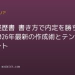職務経歴書 書き方で内定を勝ち取る！2026年最新の作成術とテンプレート