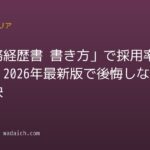 「職務経歴書 書き方」で採用率アップ!2026年最新版で後悔しない秘訣